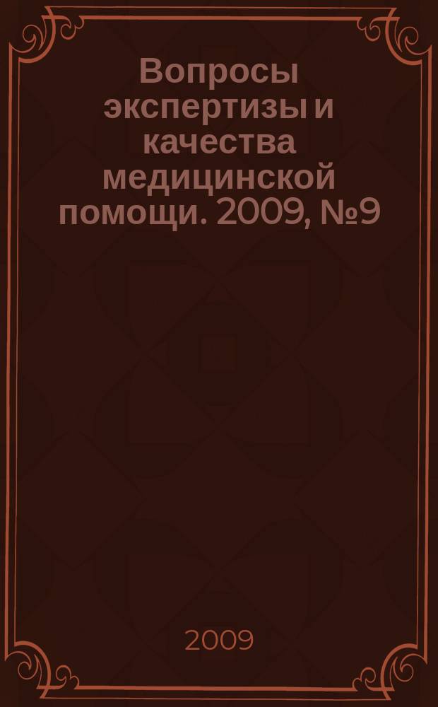 Вопросы экспертизы и качества медицинской помощи. 2009, № 9 (45)