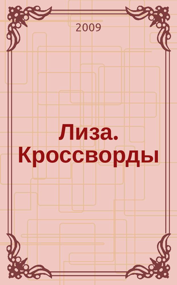Лиза. Кроссворды : щелкай как орешки !. 2009, № 20