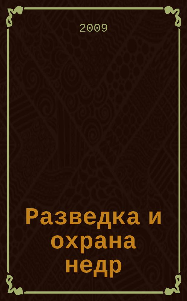 Разведка и охрана недр : Орган М-ва геологии и охраны недр. 2009, 9