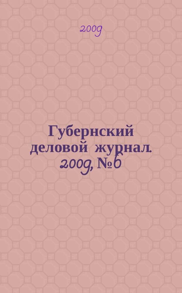 Губернский деловой журнал. 2009, № 6/7 (78/79)