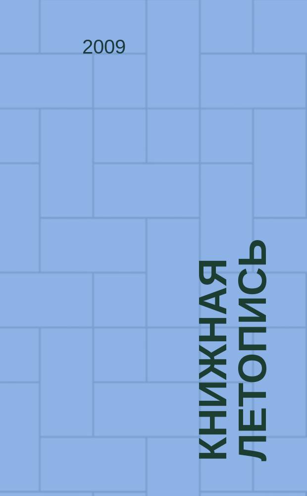 Книжная летопись : Орган гос. библиографии. 2009, 35