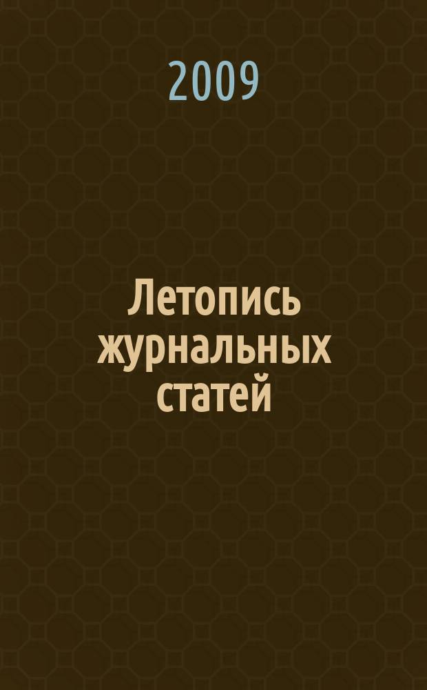 Летопись журнальных статей : Систематич. указ. статей из журн. и сборников СССР Орган Гос. библиографии СССР. 2009, 35