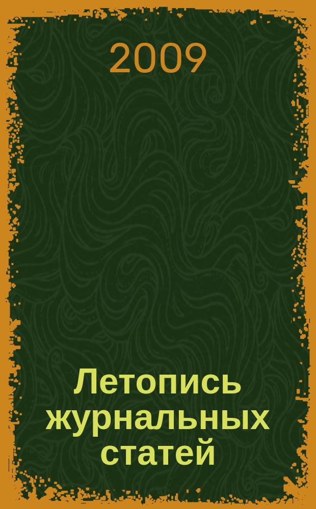 Летопись журнальных статей : Систематич. указ. статей из журн. и сборников СССР Орган Гос. библиографии СССР. 2009, 31