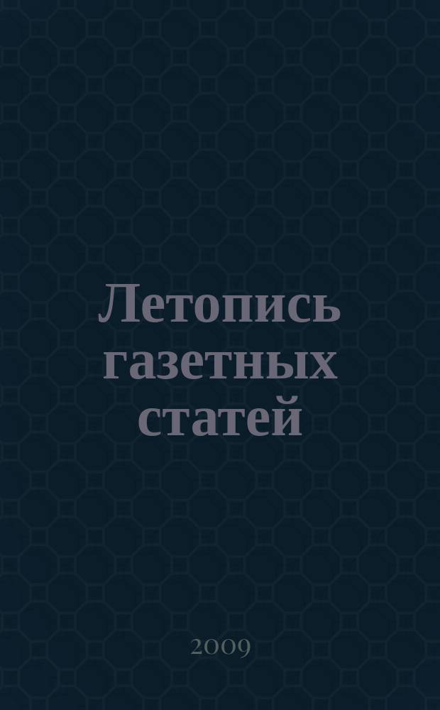 Летопись газетных статей : Орган гос. библиографии СССР. 2009, 33