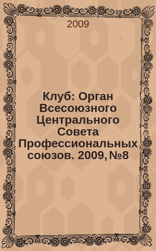 Клуб : Орган Всесоюзного Центрального Совета Профессиональных союзов. 2009, № 8