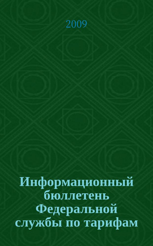 Информационный бюллетень Федеральной службы по тарифам : Офиц. изд. Федерал. службы по тарифам. 2009, № 32 (358)