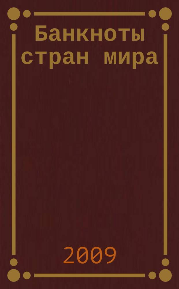 Банкноты стран мира : Денеж. обращение Текущая информ. Ежемес. бюл. 2009, № 1 (105)