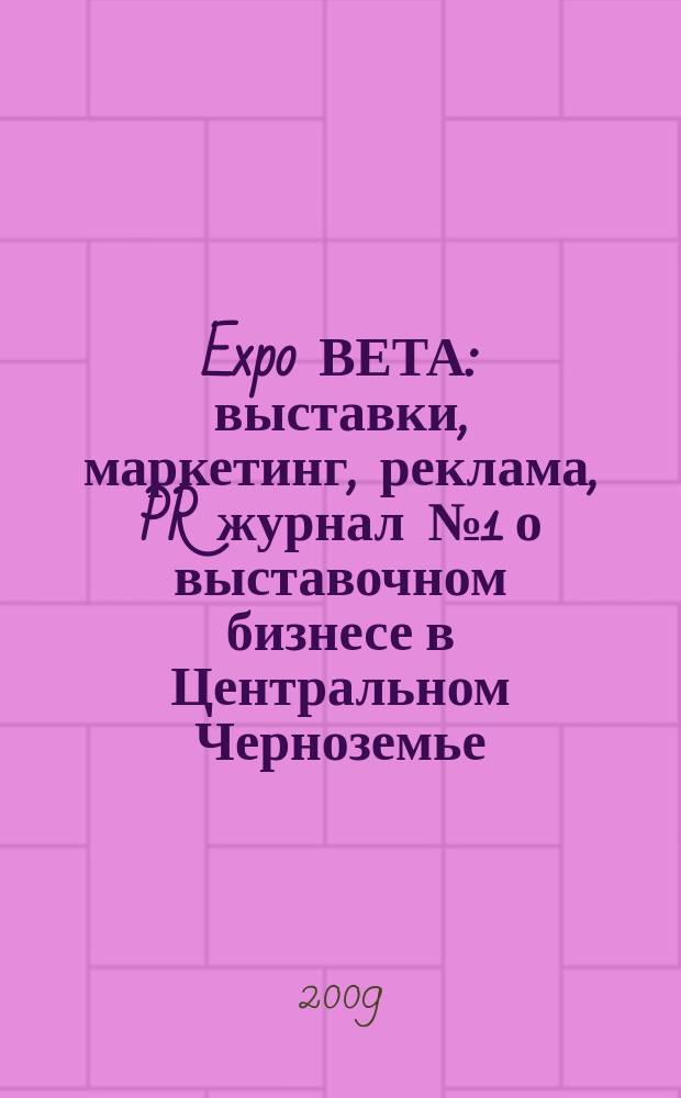 Expo ВЕТА : выставки, маркетинг, реклама, PR журнал № 1 о выставочном бизнесе в Центральном Черноземье. № 5 (5) : Воронеж, Белгород, Липецк, Курск, Тамбов, Орел