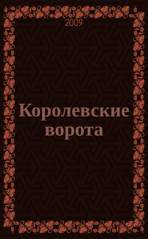 Королевские ворота : журнал про людей и их деньги. 2009, № 9 (111)