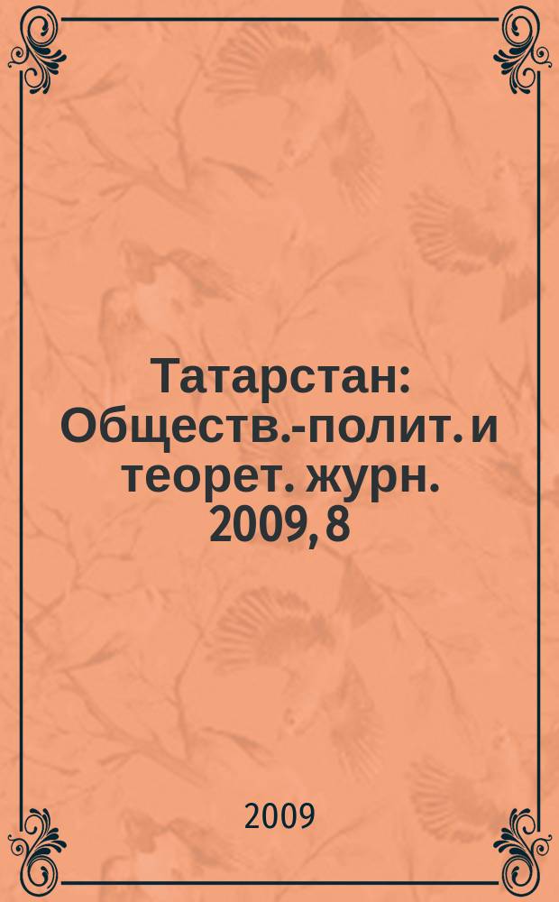 Татарстан : Обществ.-полит. и теорет. журн. 2009, 8