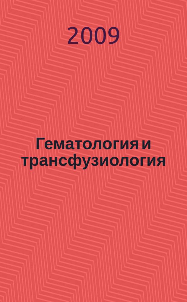 Гематология и трансфузиология : Ежемес. науч.-практ. журн. Т.54, 3
