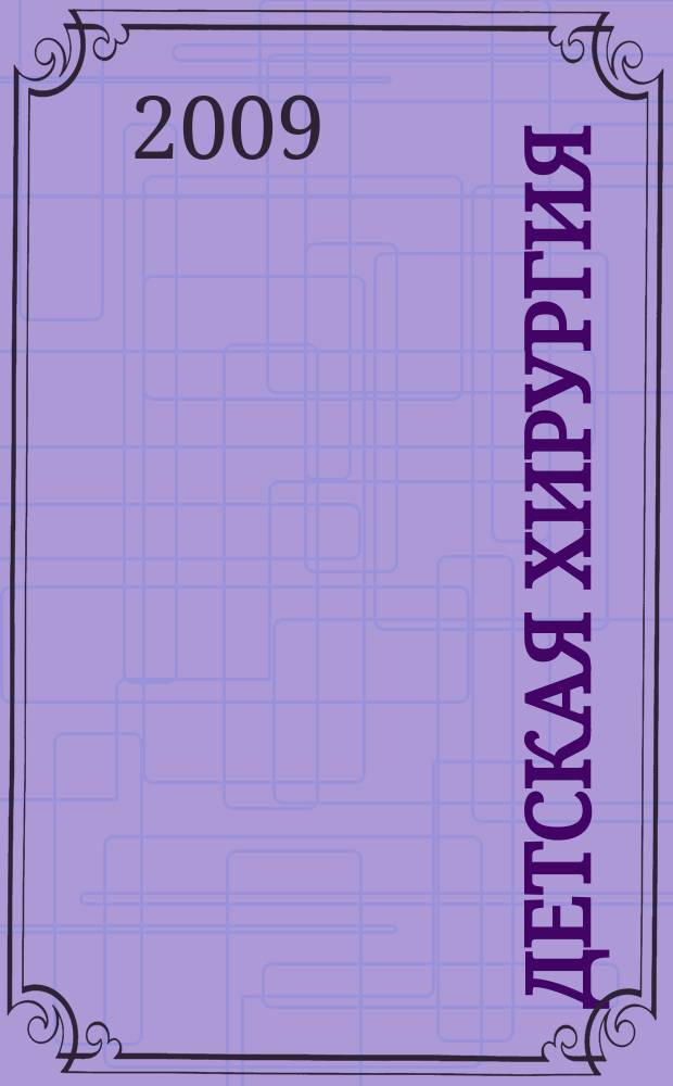Детская хирургия : Науч.-практ. журн. 2009, № 3