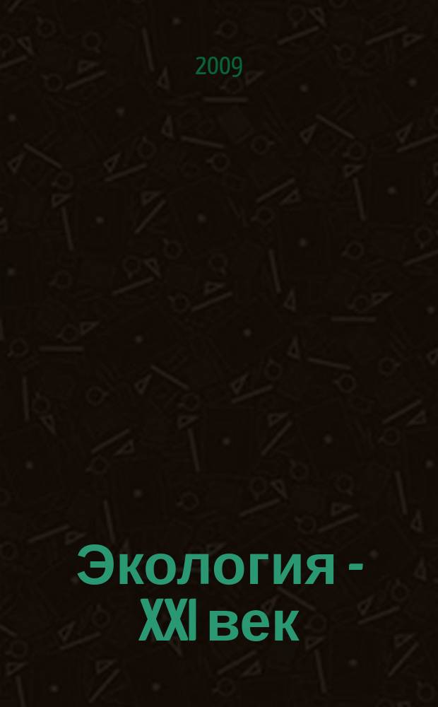 Экология - XXI век : Междунар. науч. журн. Т. 9, № 2 (56)