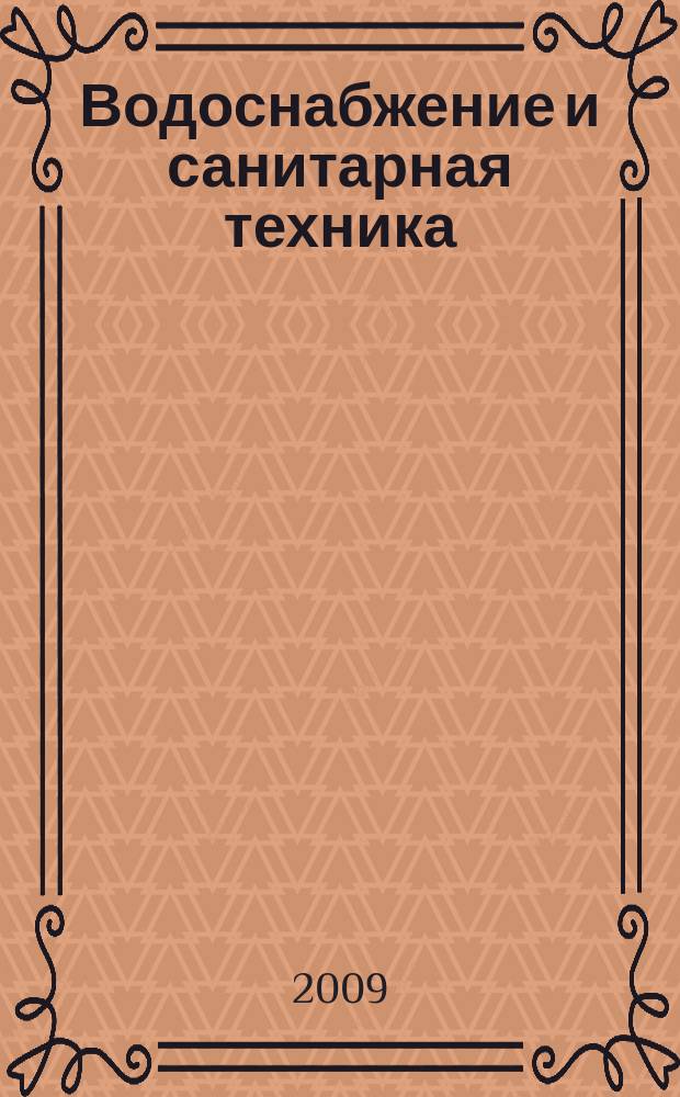 Водоснабжение и санитарная техника : Ежемес. науч.-техн. и производ. журн. Гос. Ком. Сов. Министров СССР по делам строительства. 2009, № 3