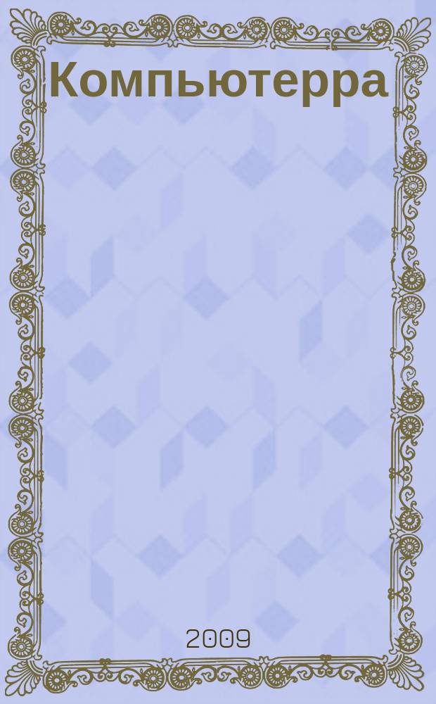 Компьютерра : Компьютер. еженедельник. 2009, № 33 (797)
