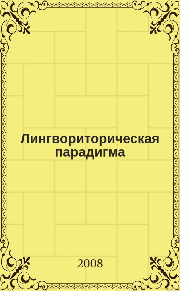 Лингвориторическая парадигма: теоретические и прикладные аспекты : Межвуз. сб. науч. тр. Вып. 12