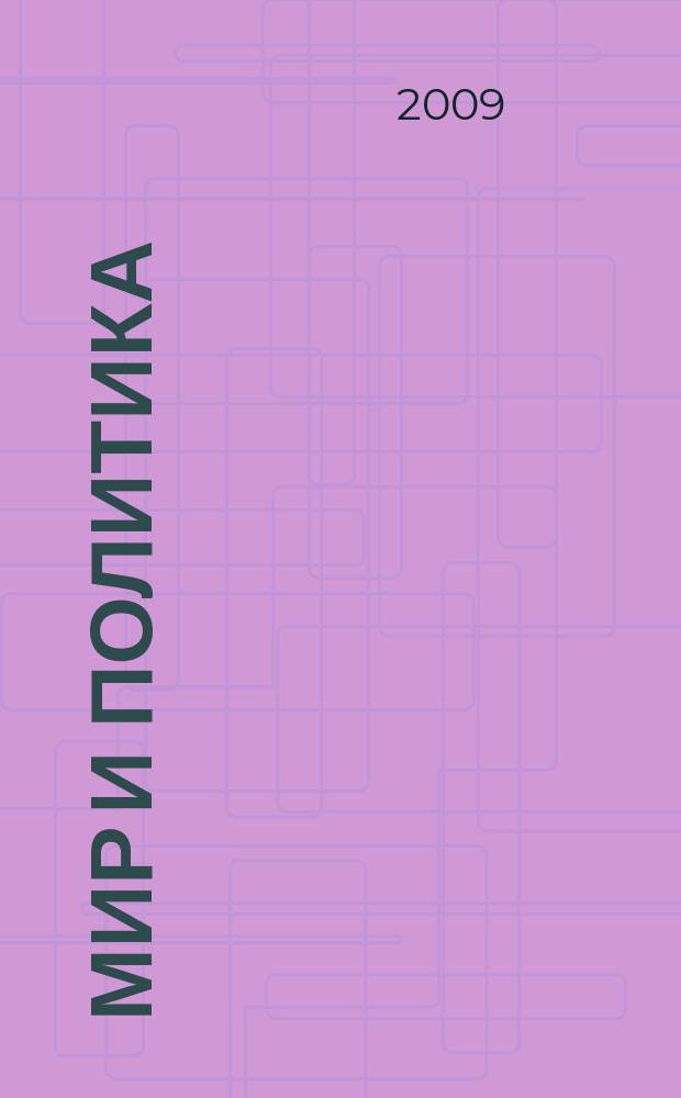 Мир и политика : научно-политический журнал. 2009, № 2 (29)