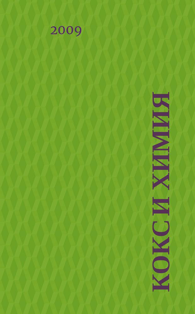 Кокс и химия : Ежемесячный производ.-техн., науч. и техно-экон. журн. Орган "Кокса", "Востокококса", "Гипрококса". 2009, № 4