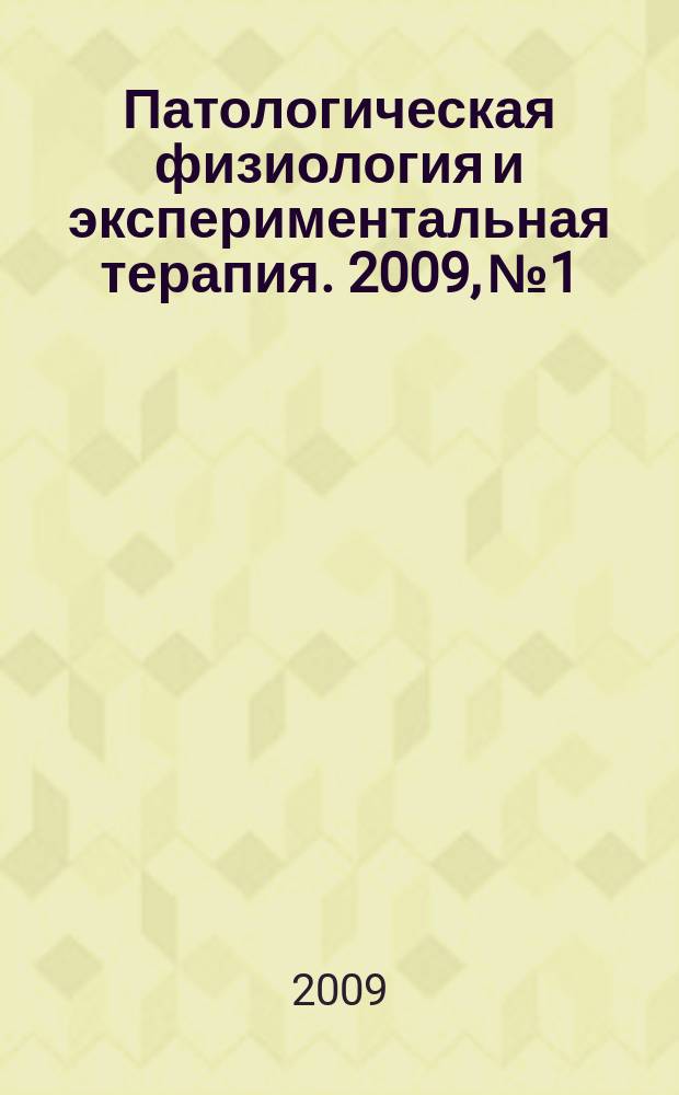 Патологическая физиология и экспериментальная терапия. 2009, № 1
