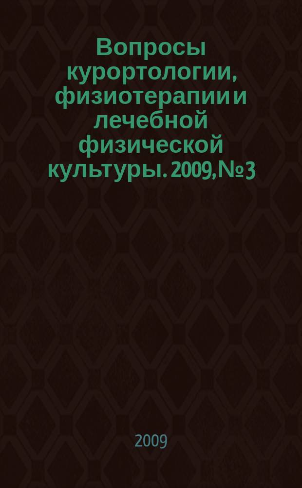 Вопросы курортологии, физиотерапии и лечебной физической культуры. 2009, № 3