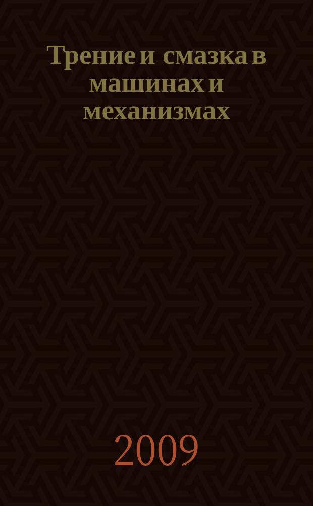 Трение и смазка в машинах и механизмах : ежемесячный научно-технический и производственный журнал. 2009, № 8