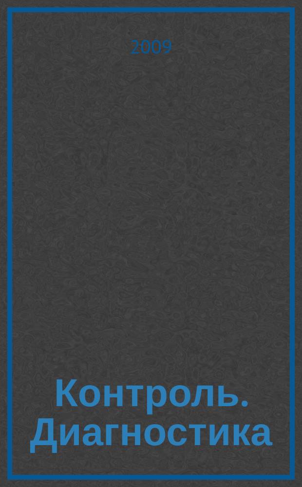 Контроль. Диагностика : Журн. Рос. о-ва по неразрушающему контролю и техн. диагностике (РОНКТД). 2009, № 7 (133)