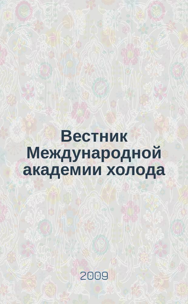 Вестник Международной академии холода : Науч.-теорет. журн. 2009, вып. 2