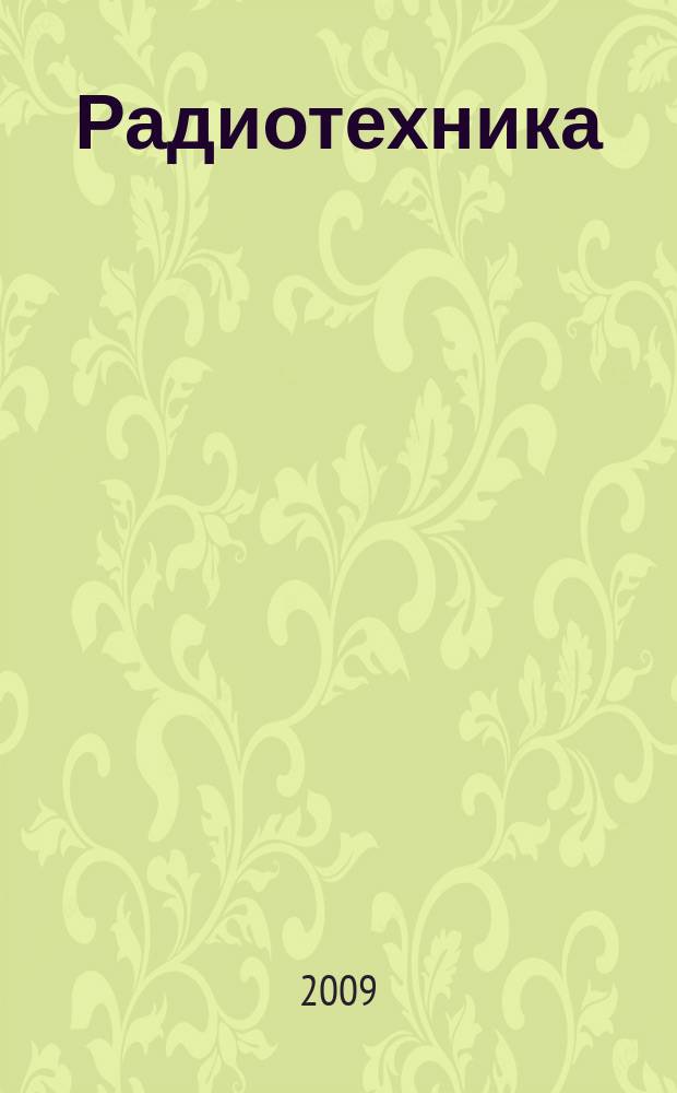 Радиотехника : Ежемес. науч.-техн. и теорет. журн. Орган Всесоюз. науч.-техн. о-ва радиотехники и электросвязи им. А.С. Попова. 2009, № 3