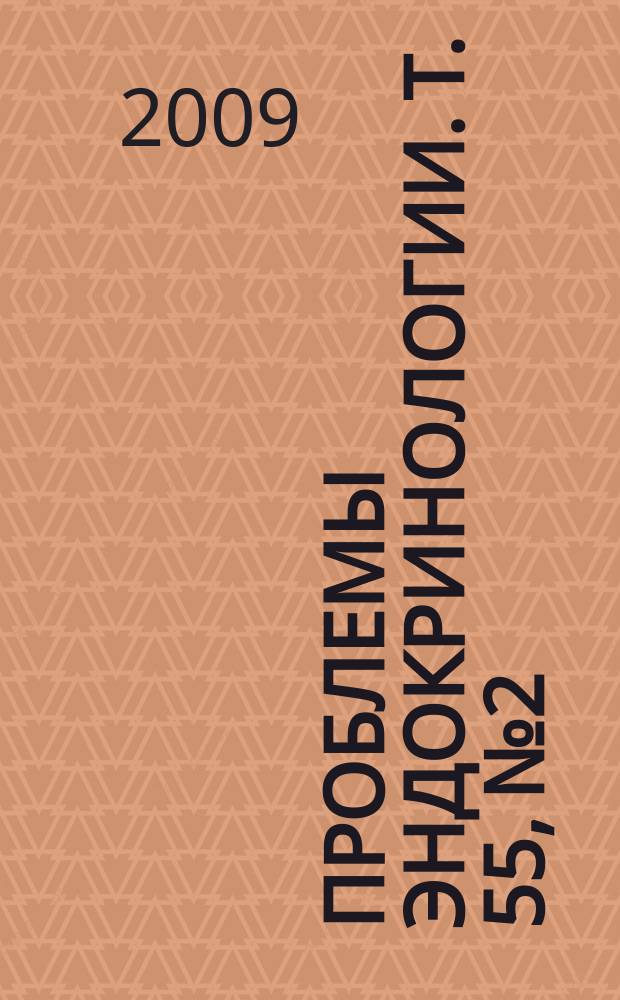 Проблемы эндокринологии. Т. 55, № 2