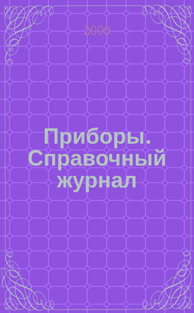 Приборы. Справочный журнал : Ежемес. науч.-техн. журн. 2009, № 8 (110)