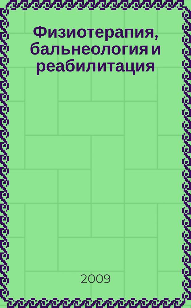 Физиотерапия, бальнеология и реабилитация : Двухмес. науч.-практ. журн. 2009, 3