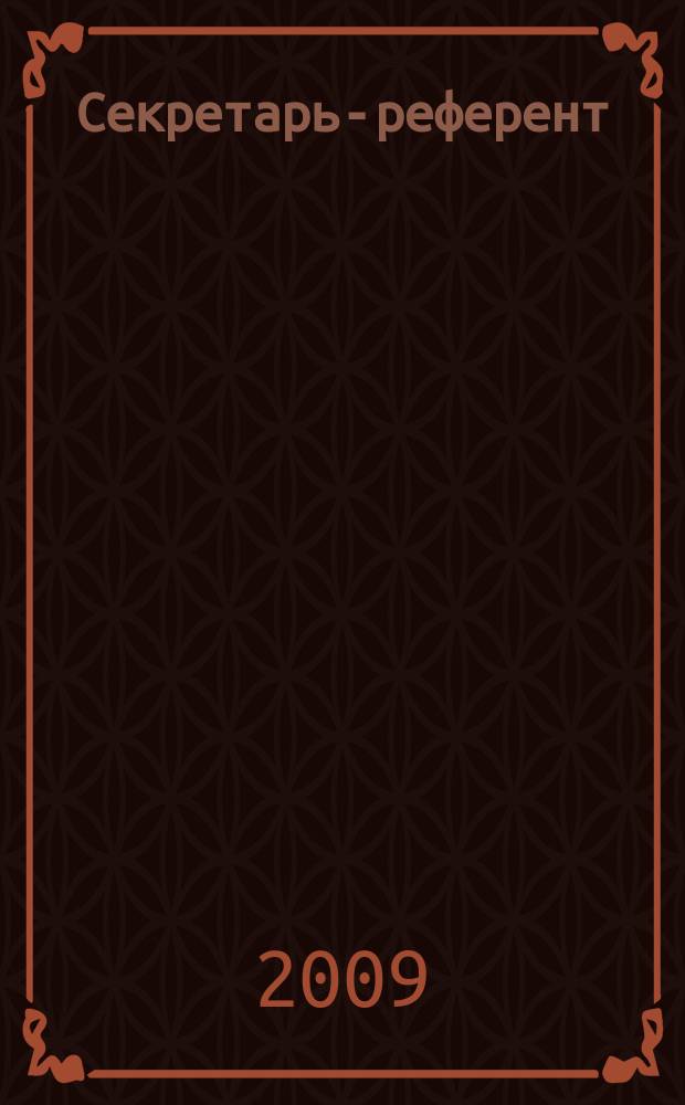 Секретарь-референт : Специализир. журн. для секретарей всех уровней. 2009, № 8 (80)