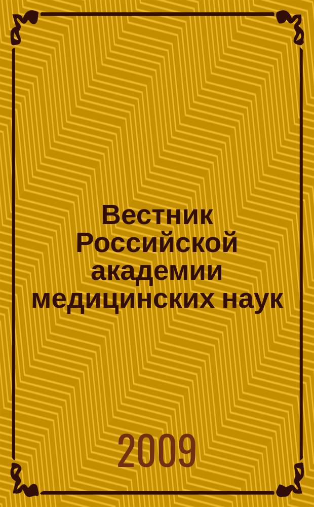 Вестник Российской академии медицинских наук : Ежемес. науч.-теорет. журн. 2009, № 7