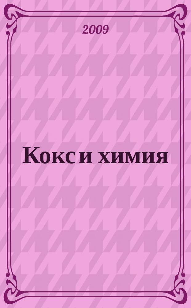 Кокс и химия : Ежемесячный производ.-техн., науч. и техно-экон. журн. Орган "Кокса", "Востокококса", "Гипрококса". 2009, № 2