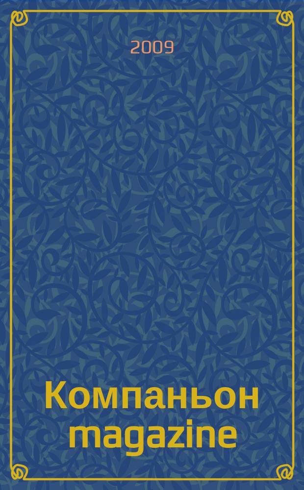 Компаньон magazine : настоящий журнал. 2009, № 9 (39)
