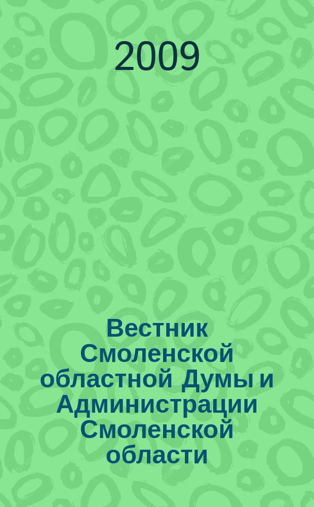 Вестник Смоленской областной Думы и Администрации Смоленской области : Офиц. изд. 2009, № 7, ч. 2