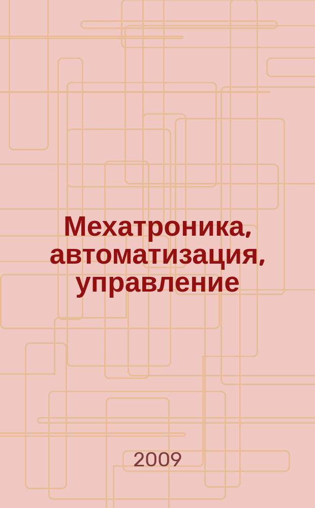 Мехатроника, автоматизация, управление : Теорет. и прикл. науч.-техн. журн. 2009, № 6 (99)