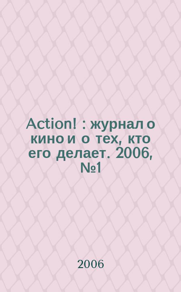 Action ! : журнал о кино и о тех, кто его делает. 2006, № 1 (15)