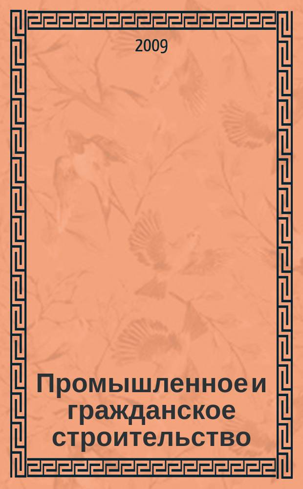 Промышленное и гражданское строительство : Ежемес. науч.-техн. и произв. журн. 2009, 5