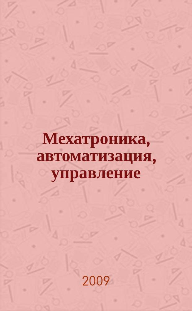 Мехатроника, автоматизация, управление : Теорет. и прикл. науч.-техн. журн. 2009, № 3 (96)