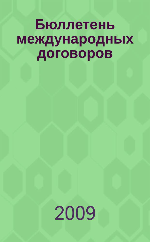 Бюллетень международных договоров : Ежемес. изд. Администрации Президента Рос. Федерации. 2009, № 9