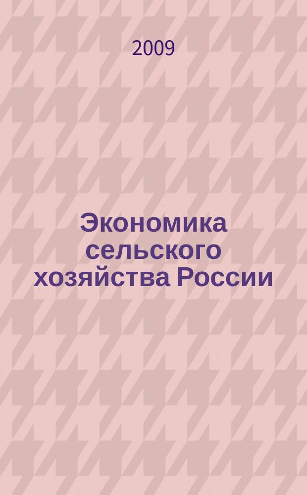 Экономика сельского хозяйства России : Массовый науч.-произв. журн. 2009, 3