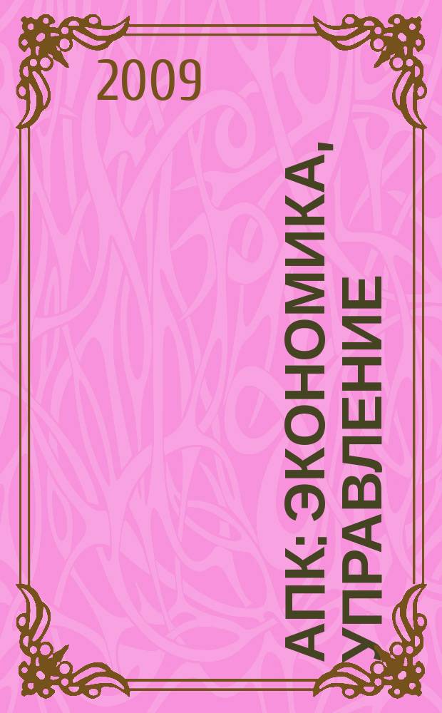 АПК: экономика, управление : Ежемес. теорет. и науч.-практ. журн. 2009, № 7