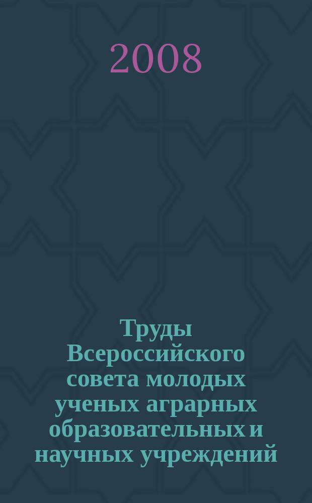 Труды Всероссийского совета молодых ученых аграрных образовательных и научных учреждений