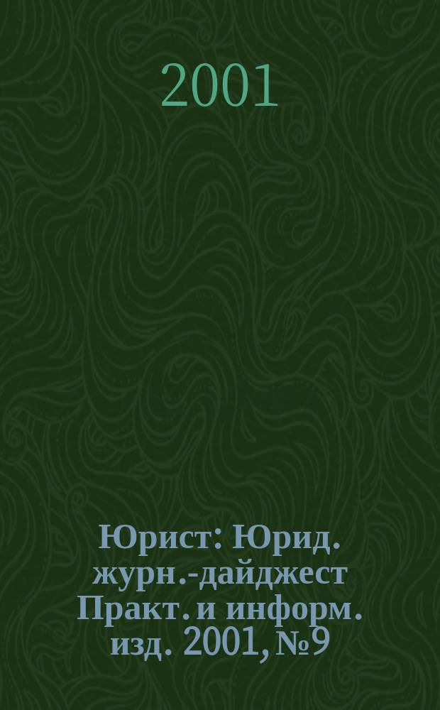 Юрист : Юрид. журн.-дайджест Практ. и информ. изд. 2001, № 9