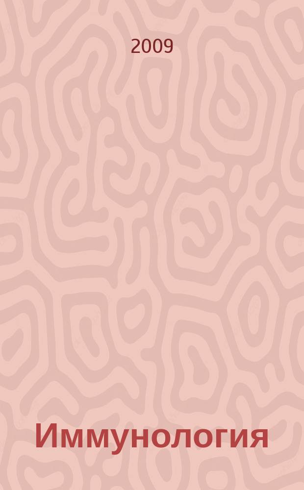 Иммунология : Двухмес. науч.-теорет. журн. Т. 30, 3
