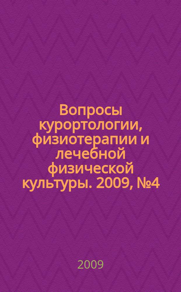 Вопросы курортологии, физиотерапии и лечебной физической культуры. 2009, № 4