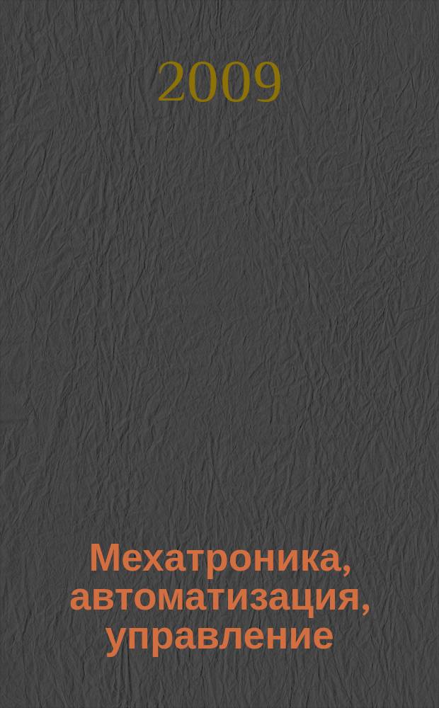 Мехатроника, автоматизация, управление : Теорет. и прикл. науч.-техн. журн. 2009, № 7 (100)