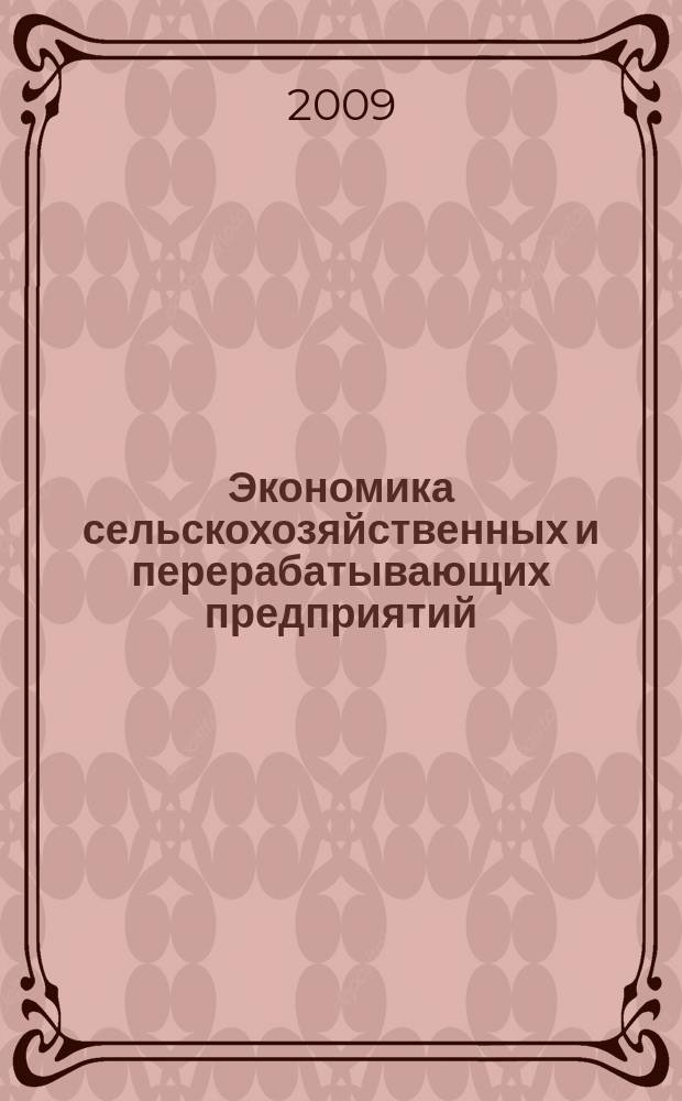 Экономика сельскохозяйственных и перерабатывающих предприятий : Ежемес. теорет. и науч.-практ. журн. Гос. агропром. ком. СССР. 2009, 7
