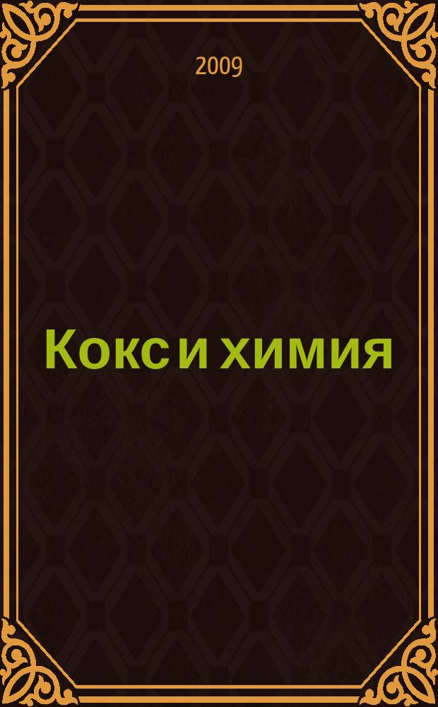 Кокс и химия : Ежемесячный производ.-техн., науч. и техно-экон. журн. Орган "Кокса", "Востокококса", "Гипрококса". 2009, № 3